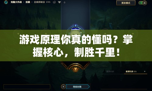 游戲原理你真的懂嗎？掌握核心，制勝千里！