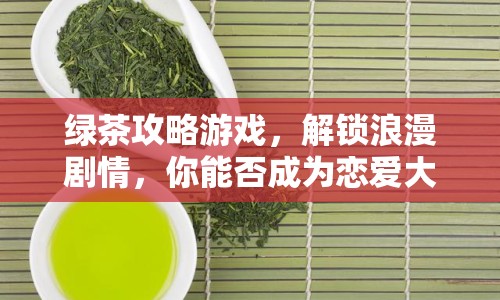 綠茶攻略游戲，解鎖浪漫劇情，你能否成為戀愛大師？