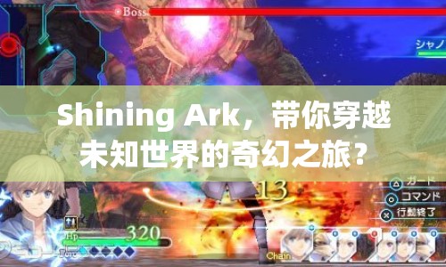 Shining Ark，帶你穿越未知世界的奇幻之旅？