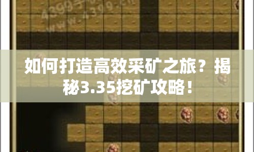 如何打造高效采礦之旅？揭秘3.35挖礦攻略！