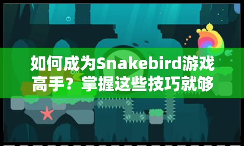 如何成為Snakebird游戲高手？掌握這些技巧就夠了！