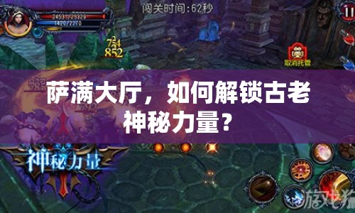 薩滿大廳，如何解鎖古老神秘力量？
