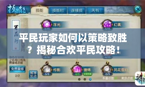 平民玩家如何以策略致勝？揭秘合歡平民攻略！
