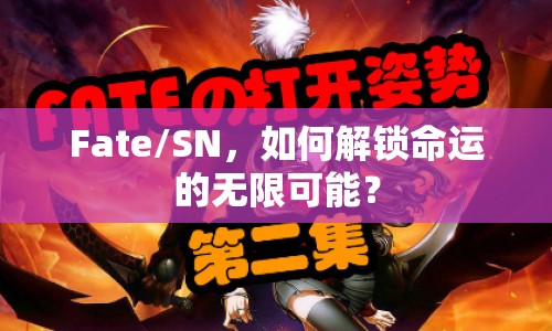 Fate/SN，如何解鎖命運(yùn)的無限可能？