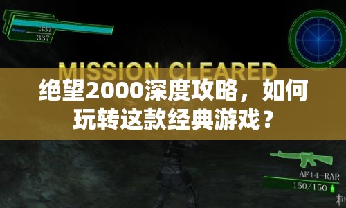 絕望2000深度攻略，如何玩轉(zhuǎn)這款經(jīng)典游戲？