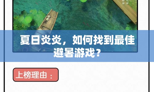夏日炎炎，如何找到最佳避暑游戲？