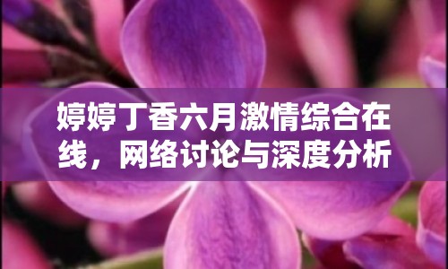 婷婷丁香六月激情綜合在線，網(wǎng)絡(luò)討論與深度分析