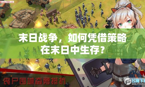 末日戰(zhàn)爭，如何憑借策略在末日中生存？