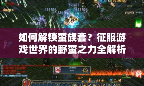 如何解鎖蠻族套？征服游戲世界的野蠻之力全解析