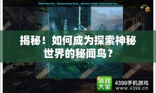揭秘！如何成為探索神秘世界的秘聞鳥？