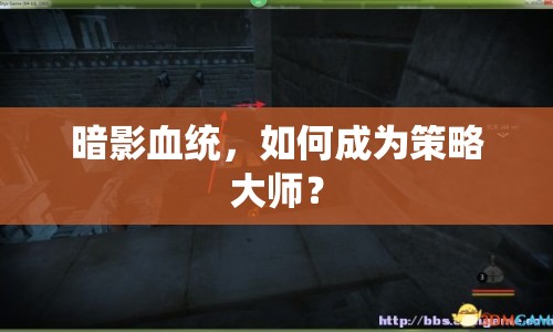 暗影血統(tǒng)，如何成為策略大師？