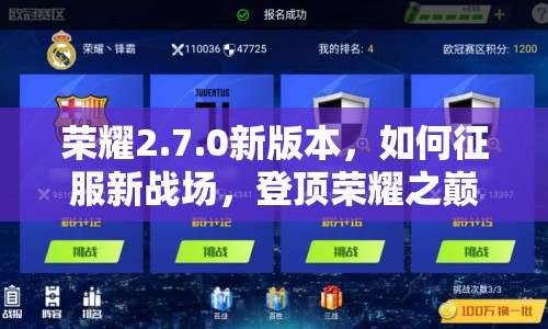 榮耀2.7.0新版本，如何征服新戰(zhàn)場(chǎng)，登頂榮耀之巔？