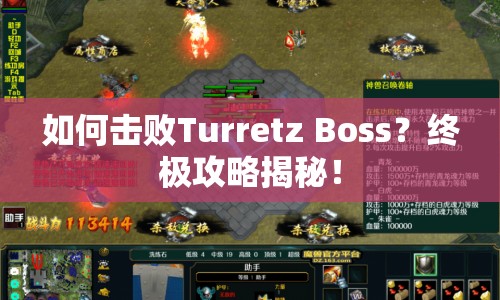 如何擊敗Turretz Boss？終極攻略揭秘！