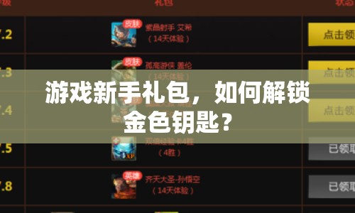 游戲新手禮包，如何解鎖金色鑰匙？