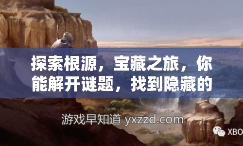 探索根源，寶藏之旅，你能解開(kāi)謎題，找到隱藏的寶藏嗎？