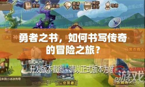 勇者之書，如何書寫傳奇的冒險之旅？