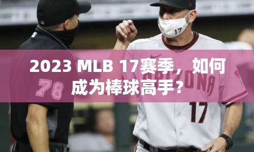 2023 MLB 17賽季，如何成為棒球高手？
