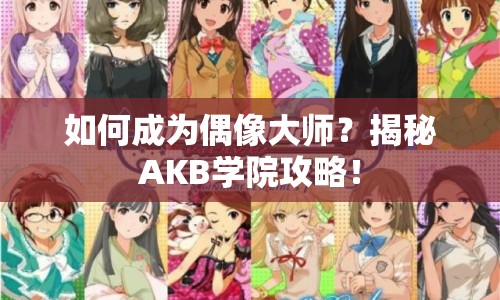 如何成為偶像大師？揭秘AKB學(xué)院攻略！