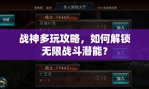 戰(zhàn)神多玩攻略，如何解鎖無(wú)限戰(zhàn)斗潛能？