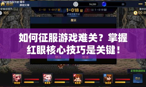 如何征服游戲難關(guān)？掌握紅眼核心技巧是關(guān)鍵！