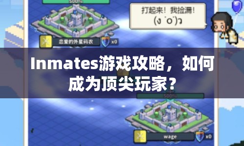 Inmates游戲攻略，如何成為頂尖玩家？
