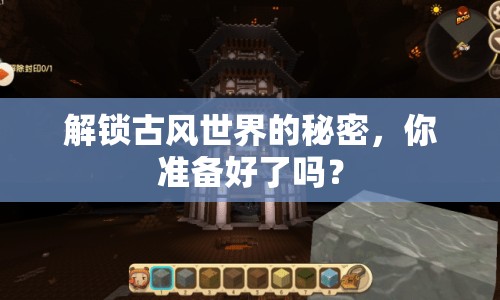 解鎖古風(fēng)世界的秘密，你準(zhǔn)備好了嗎？