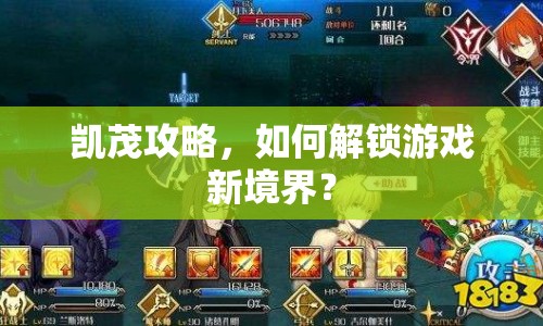凱茂攻略，如何解鎖游戲新境界？