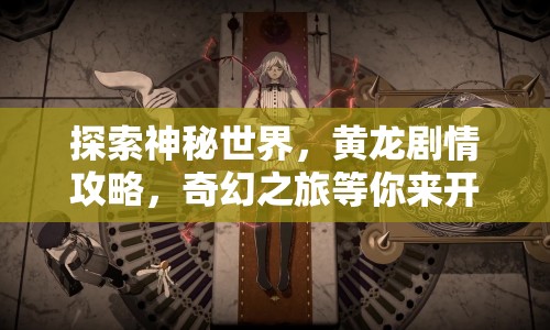 探索神秘世界，黃龍劇情攻略，奇幻之旅等你來開啟？