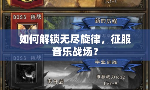 如何解鎖無(wú)盡旋律，征服音樂(lè)戰(zhàn)場(chǎng)？