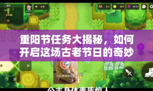 重陽節(jié)任務(wù)大揭秘，如何開啟這場古老節(jié)日的奇妙冒險？