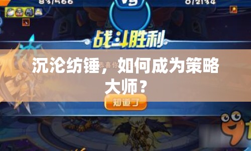 沉淪紡錘，如何成為策略大師？