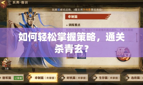 如何輕松掌握策略，通關(guān)殺青玄？