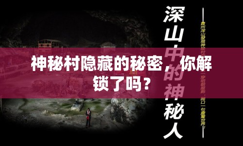 神秘村隱藏的秘密，你解鎖了嗎？