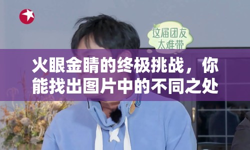 火眼金睛的終極挑戰(zhàn)，你能找出圖片中的不同之處嗎？