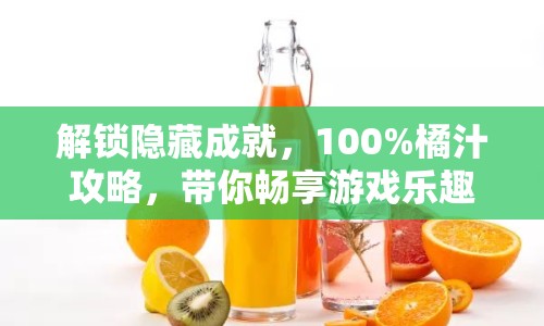 解鎖隱藏成就，100%橘汁攻略，帶你暢享游戲樂趣！