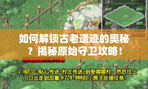 如何解鎖古老遺跡的奧秘？揭秘原始守衛(wèi)攻略！