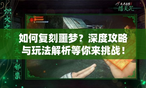 如何復(fù)刻噩夢(mèng)？深度攻略與玩法解析等你來挑戰(zhàn)！