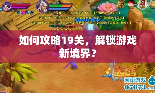如何攻略19關(guān)，解鎖游戲新境界？