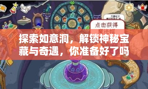 探索如意洞，解鎖神秘寶藏與奇遇，你準備好了嗎？