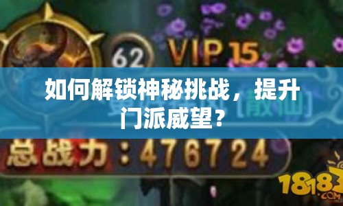 如何解鎖神秘挑戰(zhàn)，提升門派威望？