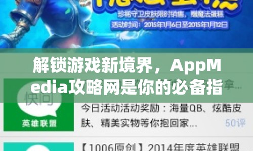 解鎖游戲新境界，AppMedia攻略網(wǎng)是你的必備指南嗎？