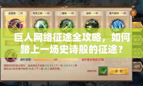 巨人網(wǎng)絡(luò)征途全攻略，如何踏上一場史詩般的征途？