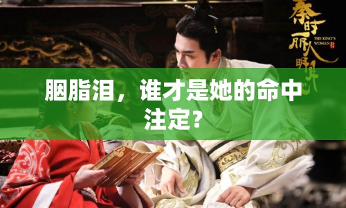 胭脂淚，誰才是她的命中注定？