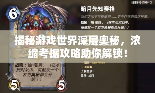 揭秘游戲世界深層奧秘，濃縮考據(jù)攻略助你解鎖！