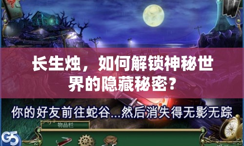 長生燭，如何解鎖神秘世界的隱藏秘密？