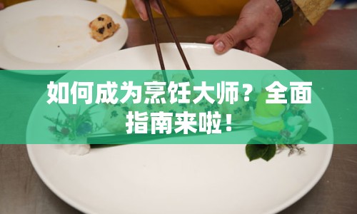 如何成為烹飪大師？全面指南來啦！