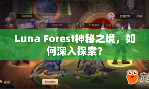 Luna Forest神秘之境，如何深入探索？
