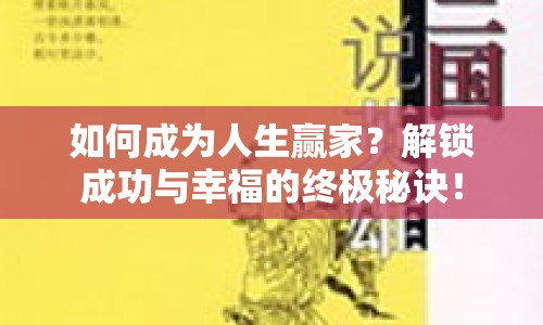 如何成為人生贏家？解鎖成功與幸福的終極秘訣！