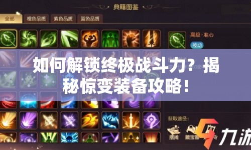 如何解鎖終極戰(zhàn)斗力？揭秘驚變裝備攻略！