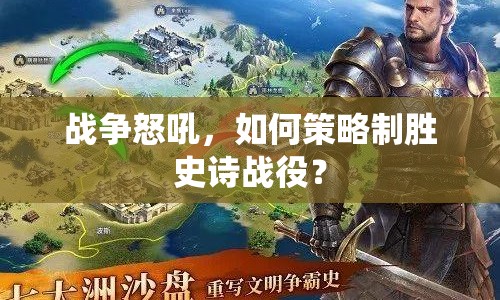 戰(zhàn)爭怒吼，如何策略制勝史詩戰(zhàn)役？